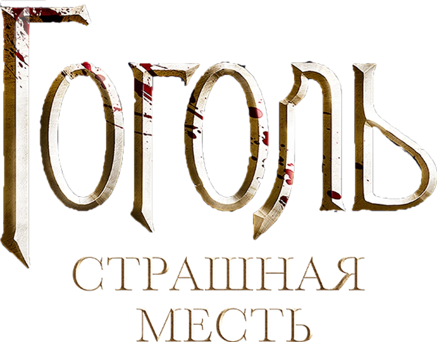 Гоголь. Страшная месть