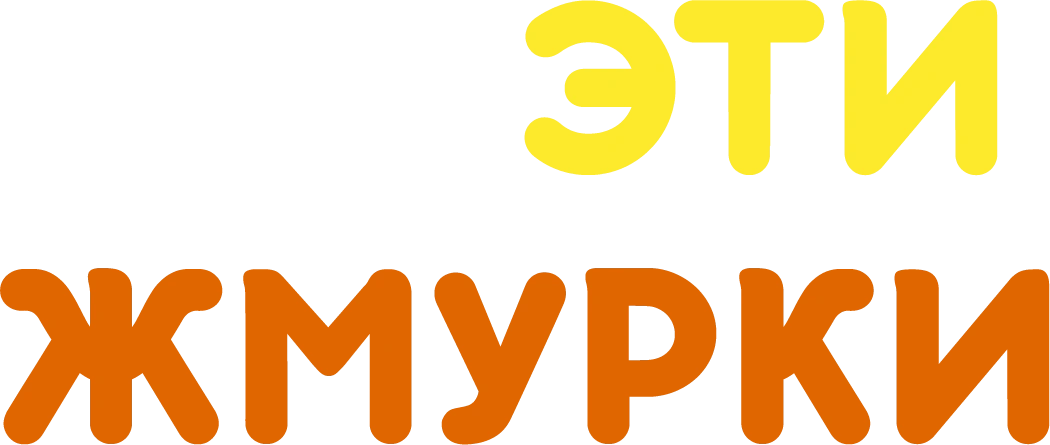 Ах, эти жмурки