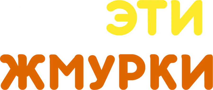 Ах, эти жмурки