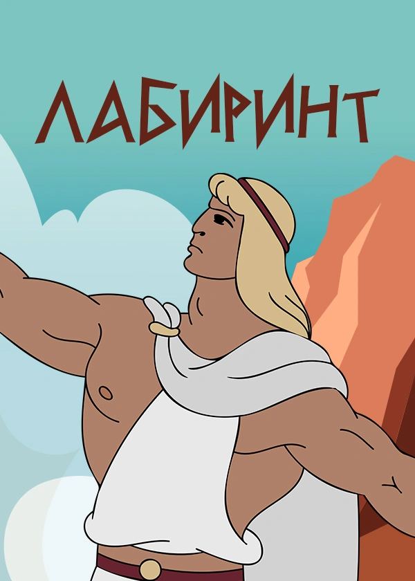 Лабиринт