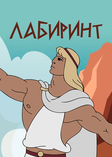 Лабиринт