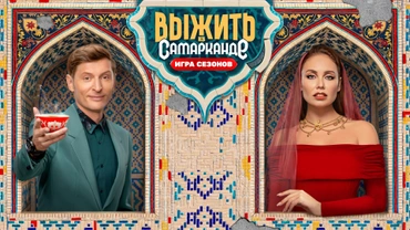 Выжить в Самарканде. Игра сезонов