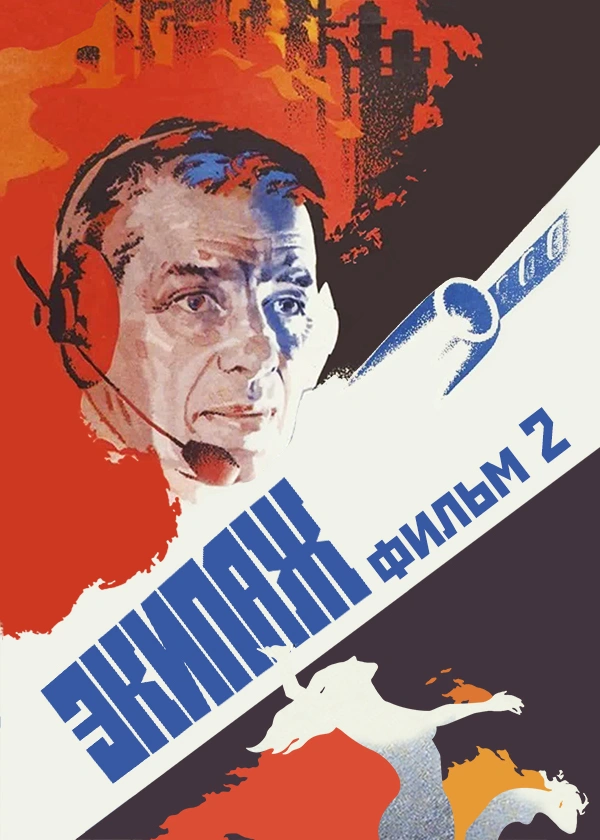 Экипаж. Фильм 2