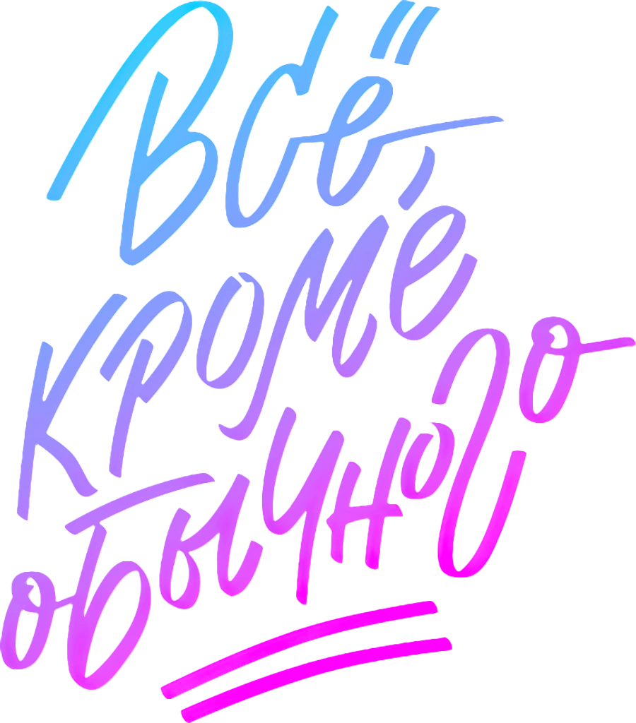 Всё, кроме обычного
