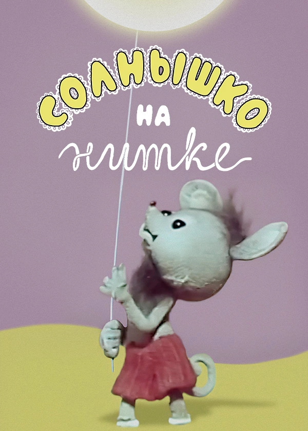 Солнышко на нитке