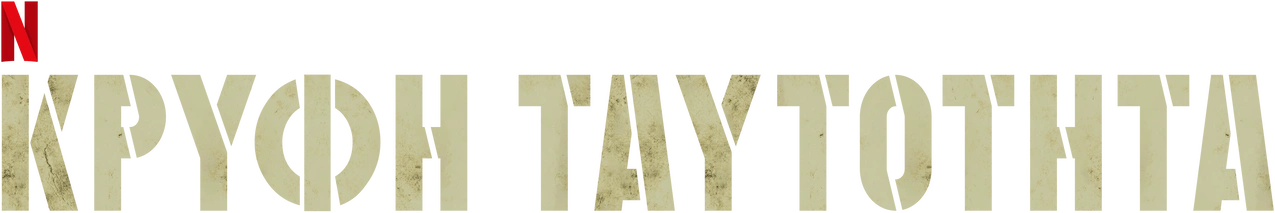 Также известный