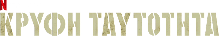 Также известный