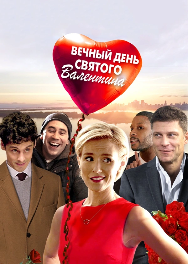 Вечный День святого Валентина