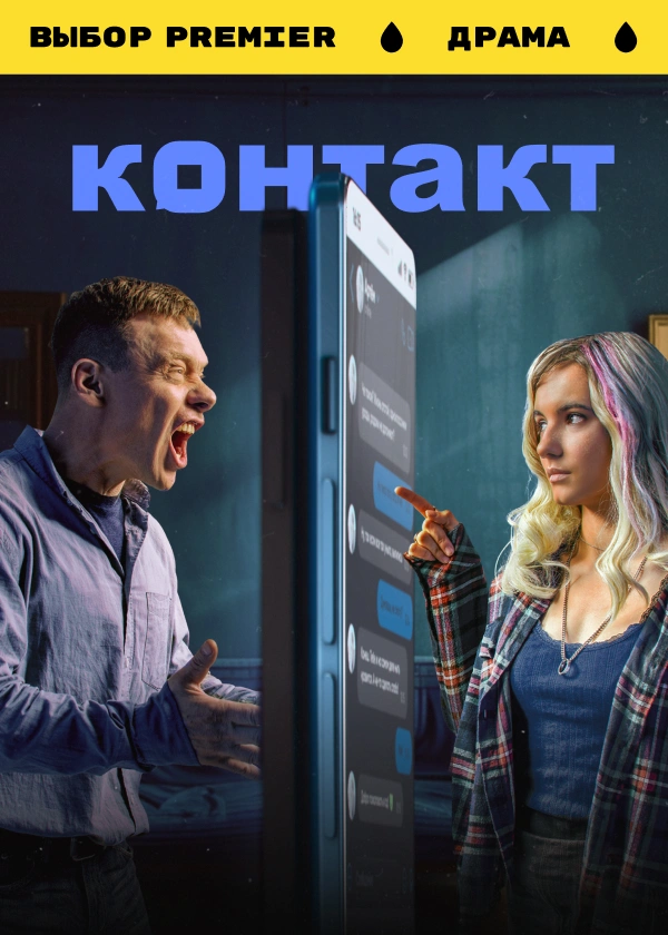 Контакт