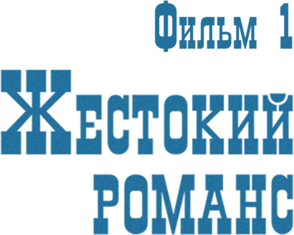 Жестокий романс. Фильм 1