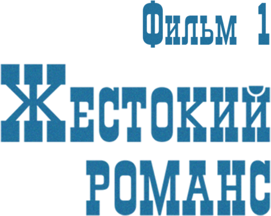 Жестокий романс. Фильм 1