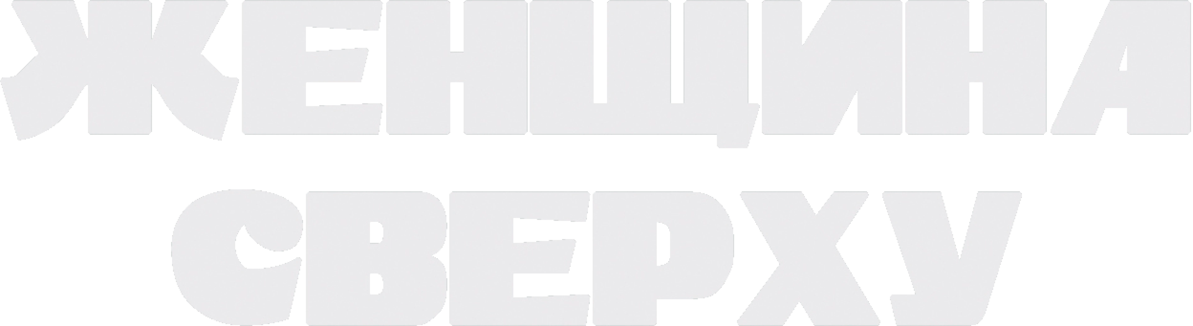 Женщина сверху