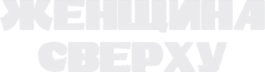 Женщина сверху