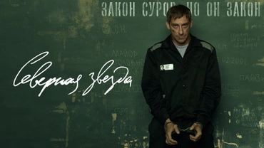 Северная звезда (2020)