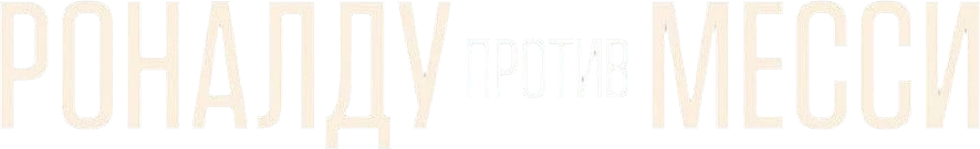 Роналду против Месси