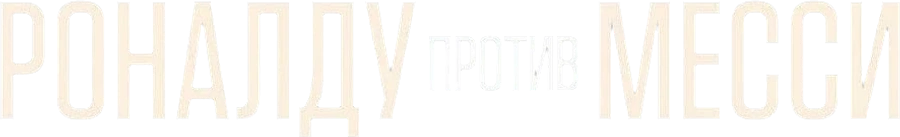 Роналду против Месси