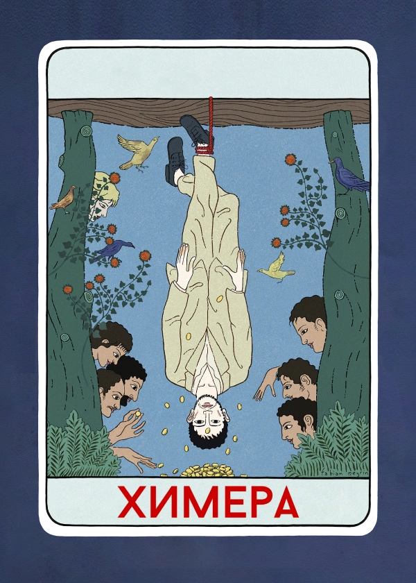 Химера