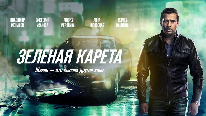 Зеленая карета фото