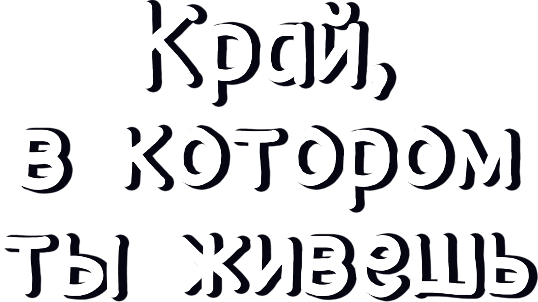 Край, в котором ты живешь