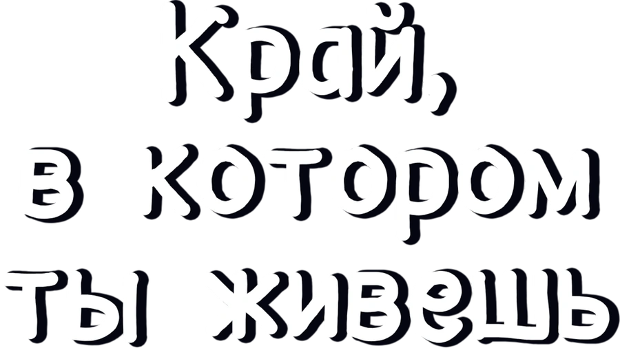 Край, в котором ты живешь