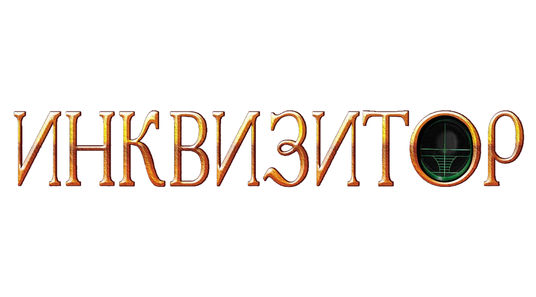 Инквизитор