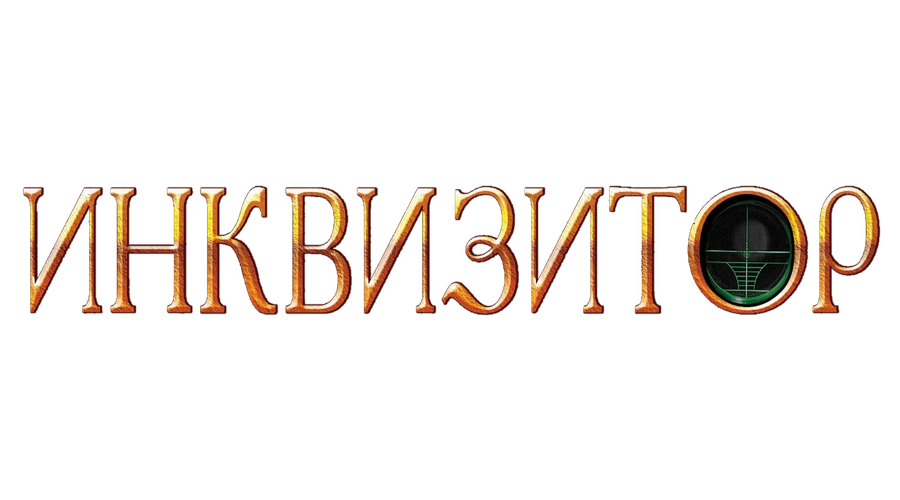 Инквизитор