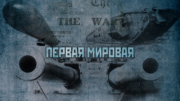 Первая мировая