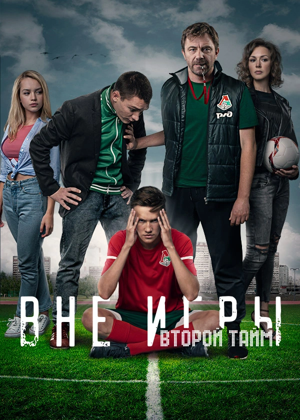 Вне игры