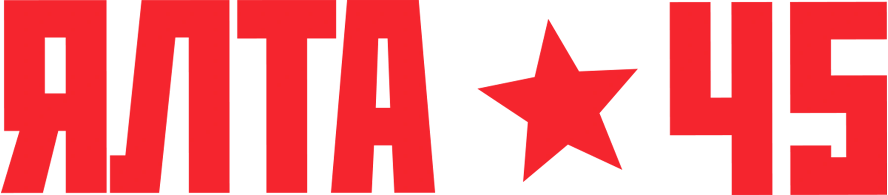 Ялта-45