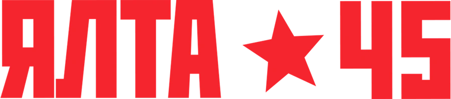Ялта-45