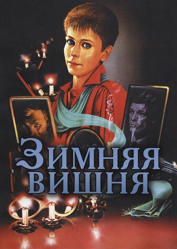 Зимняя вишня