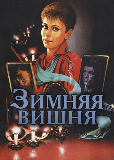 Зимняя вишня