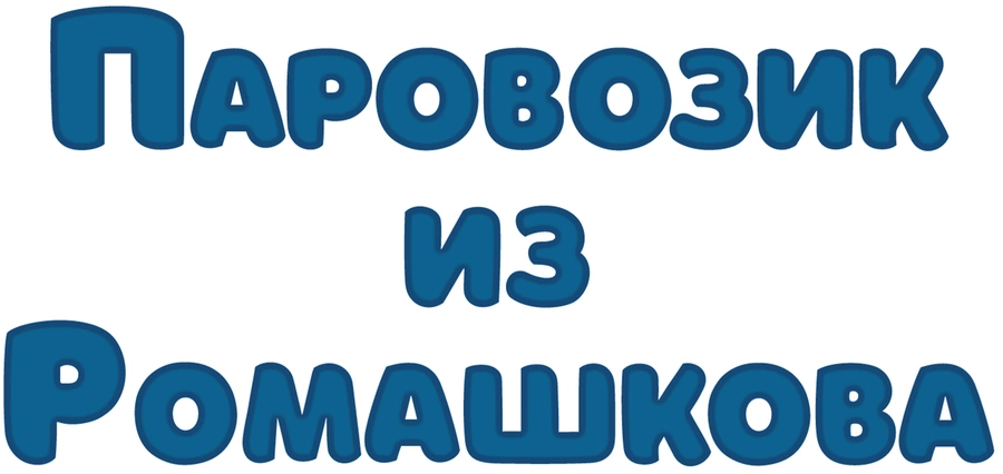 Паровозик из Ромашкова