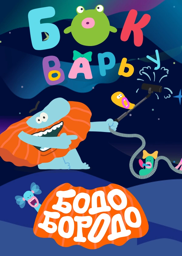 Бодо Бородо БОкварь