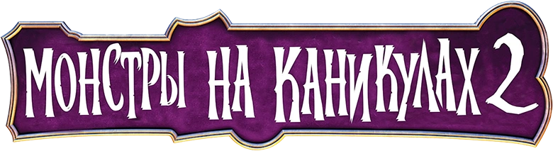 Монстры на каникулах 2