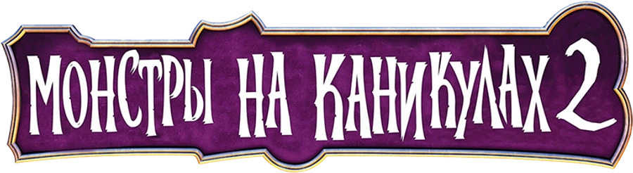 Монстры на каникулах 2