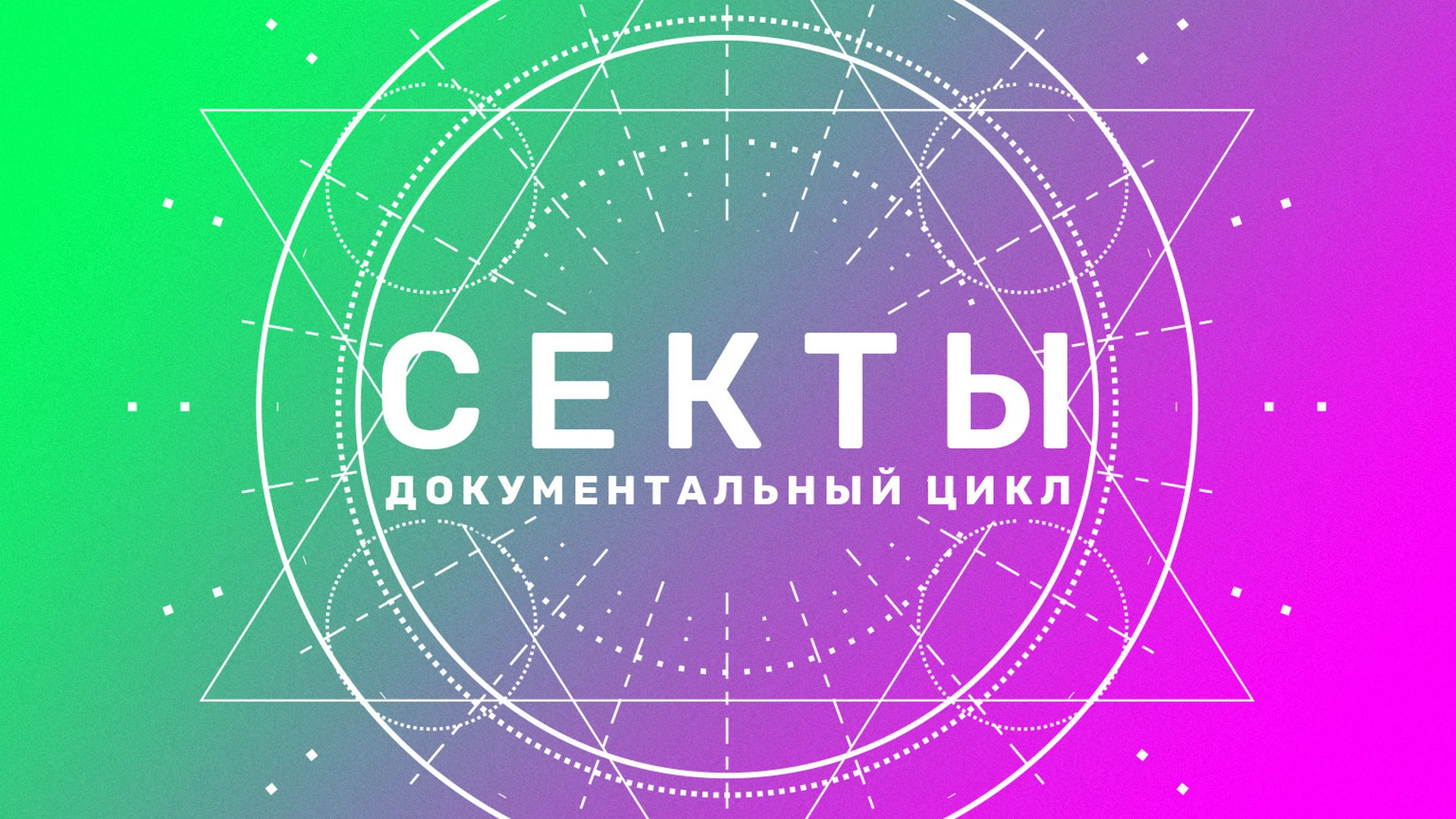 Смотреть «Секты» в хорошем качестве онлайн на сайте PREMIER.ONE
