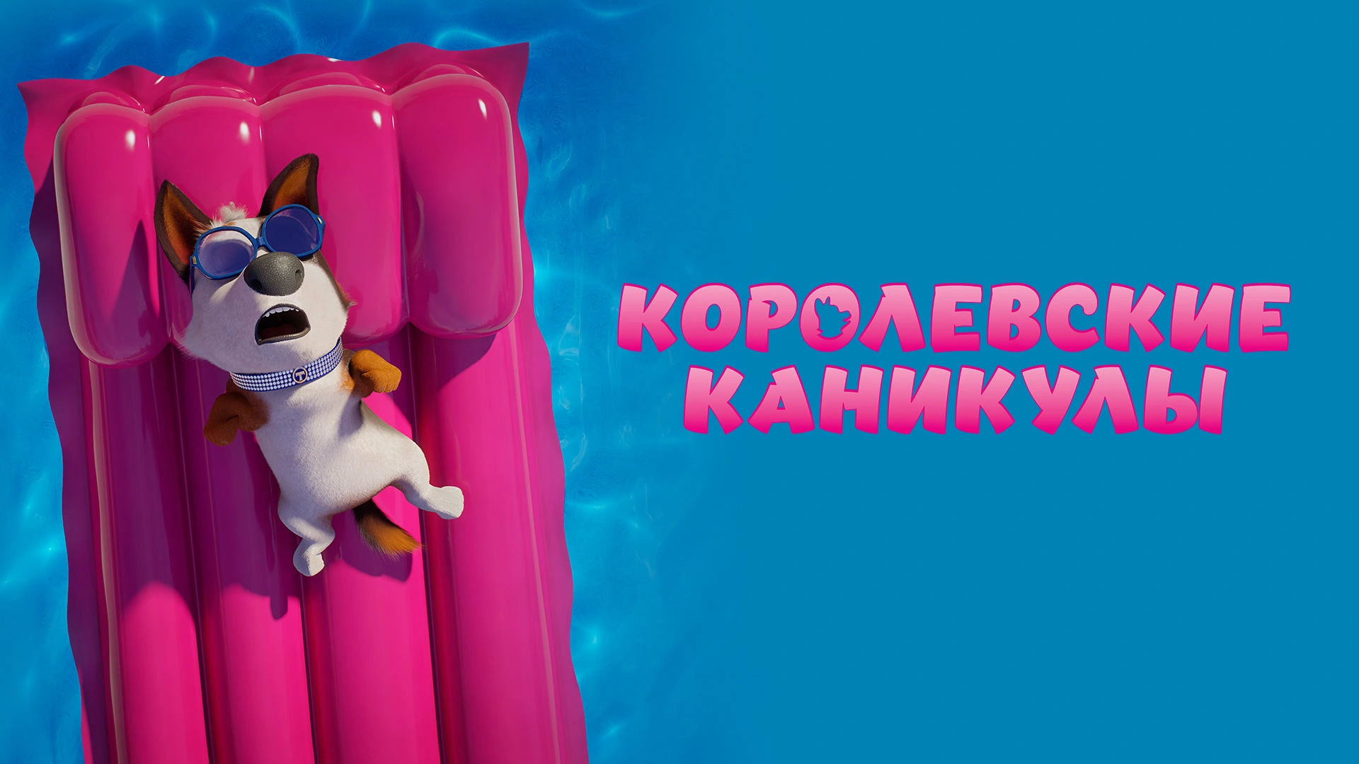 Королевские каникулы