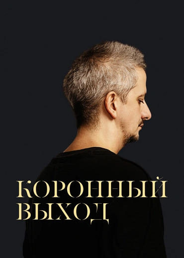 Коронный выход