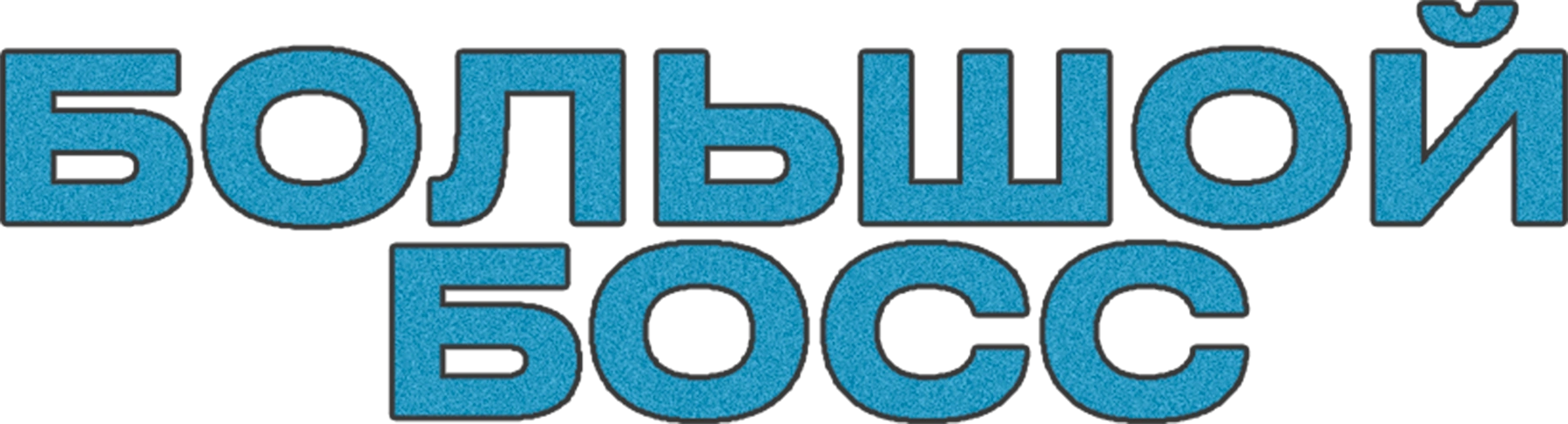 Большой босс