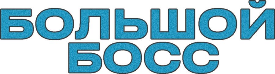 Большой босс