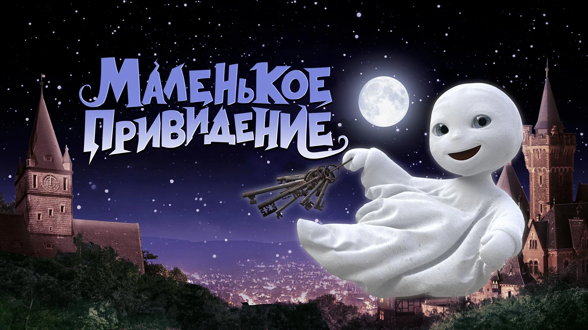 Смотреть «Маленькое привидение» в хорошем качестве онлайн на сайте ...