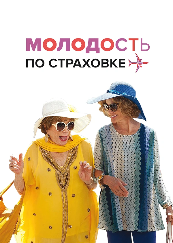 Молодость по страховке
