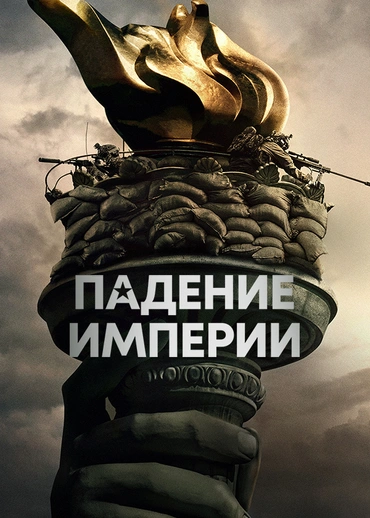 Падение империи