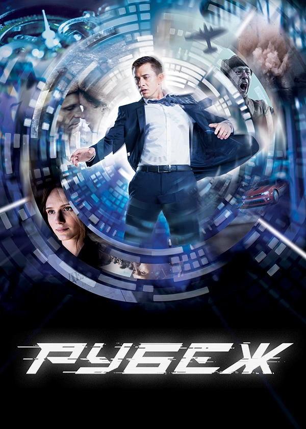 Рубеж