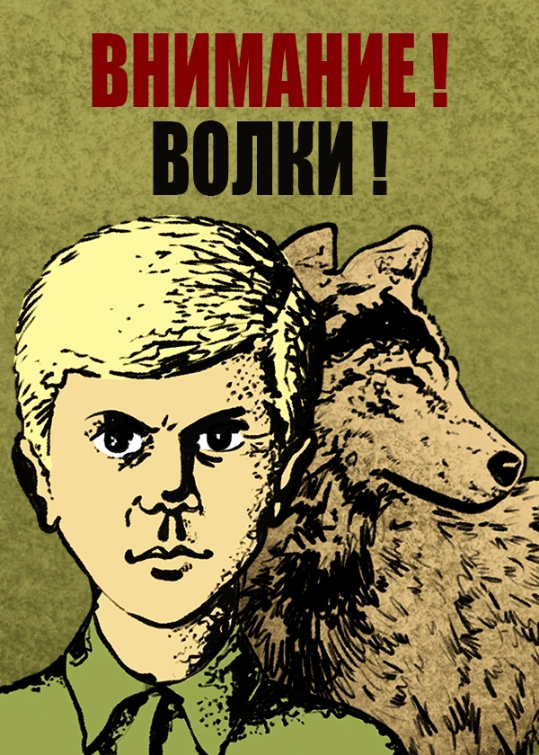 Внимание! Волки!