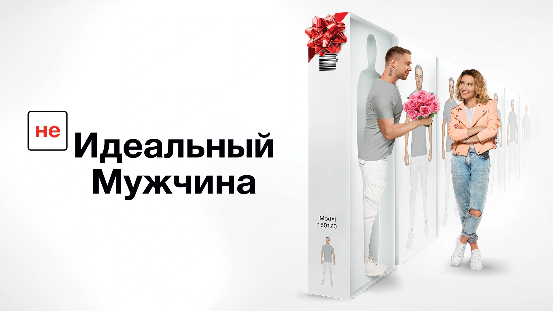(Не)идеальный мужчина
