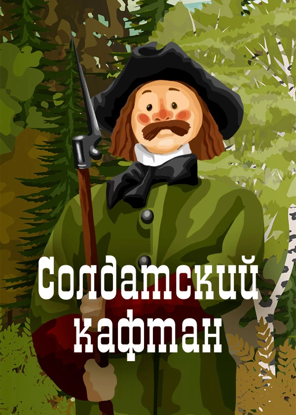 Солдатский кафтан