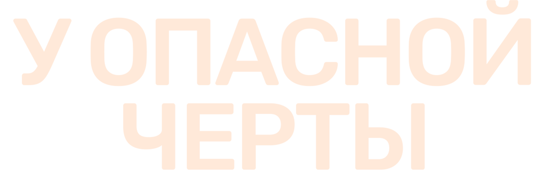 У опасной черты