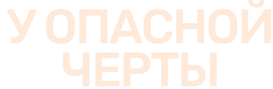 У опасной черты